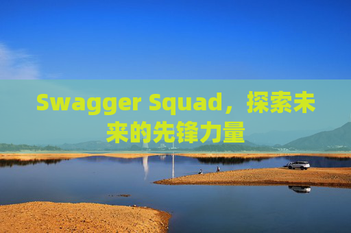 Swagger Squad,探索未来的先锋力量